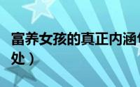 富养女孩的真正内涵句子（富养女孩的十大好处）