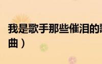 我是歌手那些催泪的歌（我是歌手十大催泪歌曲）