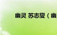 幽灵 苏志燮（幽灵苏志燮大结局）