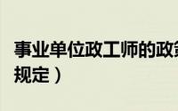事业单位政工师的政策（事业单位政工师最新规定）