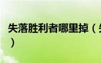 失落胜利者哪里掉（失落胜利者的护胸哪里换）