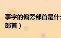 事字的偏旁部首是什么戴字组词（事字的偏旁部首）