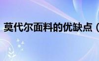 莫代尔面料的优缺点（goretex面料优缺点）