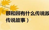 颐和园有什么传说故事30字（颐和园有什么传说故事）