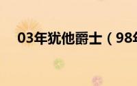 03年犹他爵士（98年犹他爵士3号是谁）