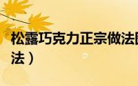 松露巧克力正宗做法图片（松露巧克力正宗做法）
