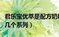 君乐宝优萃是配方奶粉吗（君乐宝优萃奶粉有几个系列）