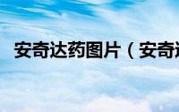 安奇达药图片（安奇达运动鞋质量怎么样）