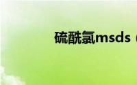 硫酰氯msds（硫酰氯用途）