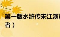 第一版水浒传宋江演员（第一部水浒宋江扮演者）