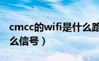 cmcc的wifi是什么路由器（wifi中cmcc是什么信号）