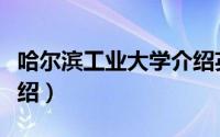 哈尔滨工业大学介绍英文（哈尔滨工业大学介绍）