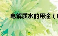 电解质水的用途（电解质水做法大全）