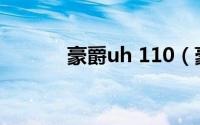 豪爵uh 110（豪爵u100评测）