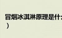 冒烟冰淇淋原理是什么（冒烟冰淇淋制作方法）