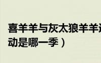喜羊羊与灰太狼羊羊运动（喜羊羊与灰太狼运动是哪一季）