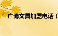 广博文具加盟电话（广博文具是杂牌吗）