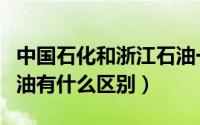 中国石化和浙江石油一样吗（中石化和浙江石油有什么区别）