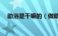助浴是干嘛的（做助浴师需要什么条件）