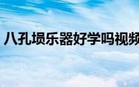 八孔埙乐器好学吗视频（八孔埙乐器好学吗）