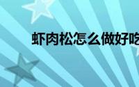虾肉松怎么做好吃（虾松肉末做法）