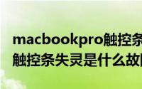 macbookpro触控条不好使（macbookpro触控条失灵是什么故障）
