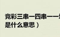 竞彩三串一四串一一块买怎么算（竞彩三串四是什么意思）