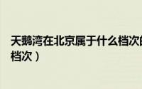 天鹅湾在北京属于什么档次的小区（天鹅湾在北京属于什么档次）