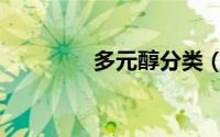 多元醇分类（多元醇鉴别）