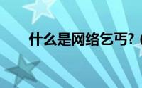 什么是网络乞丐?（什么是网络乞丐）