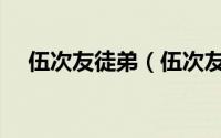 伍次友徒弟（伍次友和周培公什么关系）