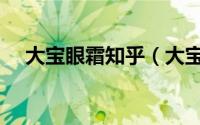 大宝眼霜知乎（大宝眼霜为什么没人买）