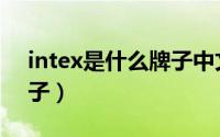 intex是什么牌子中文（intex音响是什么牌子）