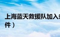 上海蓝天救援队加入条件（蓝天救援队加入条件）