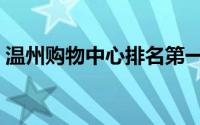 温州购物中心排名第一（温州购物中心排名）