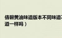 倩碧黄油味道版本不同味道不一样（倩碧黄油各个版本的味道一样吗）