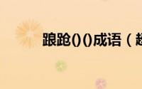 踉跄()()成语（趔趄和踉跄区别）