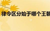 律令区分始于哪个王朝（律令和敕令的区别）
