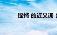 铿锵 的近义词（铿锵的近义词）