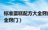 标准蛋糕配方大全窍门图片（标准蛋糕配方大全窍门）