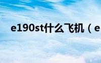 e190st什么飞机（e190lr飞机坐多少人）