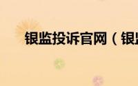 银监投诉官网（银监会网站投诉入口）