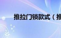 推拉门锁款式（推拉门锁有哪几种）