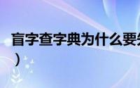 盲字查字典为什么要先查目（盲字怎么查字典）