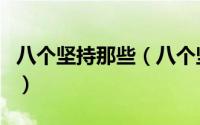 八个坚持那些（八个坚持是什么时候提出来的）