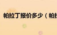 帕拉丁报价多少（帕拉丁2022新款落地价）