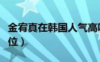 金宥真在韩国人气高吗（金宥真在韩国什么地位）