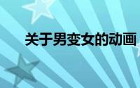 关于男变女的动画（有男变女动画吗）
