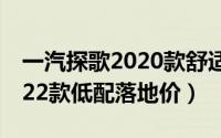 一汽探歌2020款舒适版多少钱（一汽探歌2022款低配落地价）