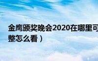 金鹰颁奖晚会2020在哪里可以看（金鹰节颁奖晚会2020完整怎么看）